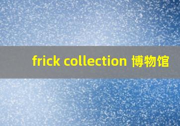 frick collection 博物馆